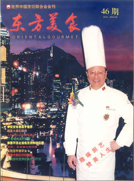 《东方美食》第46期 1998年第2期 封面