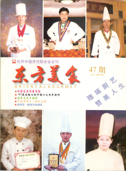 《东方美食》第47期 1998年第3期 封面