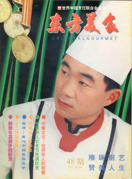 《东方美食》第48期 1998年第4期 封面