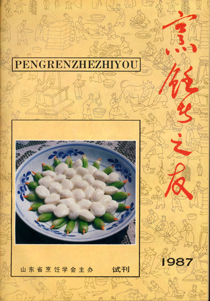 《东方美食》第1期 1987年第1期 封面
