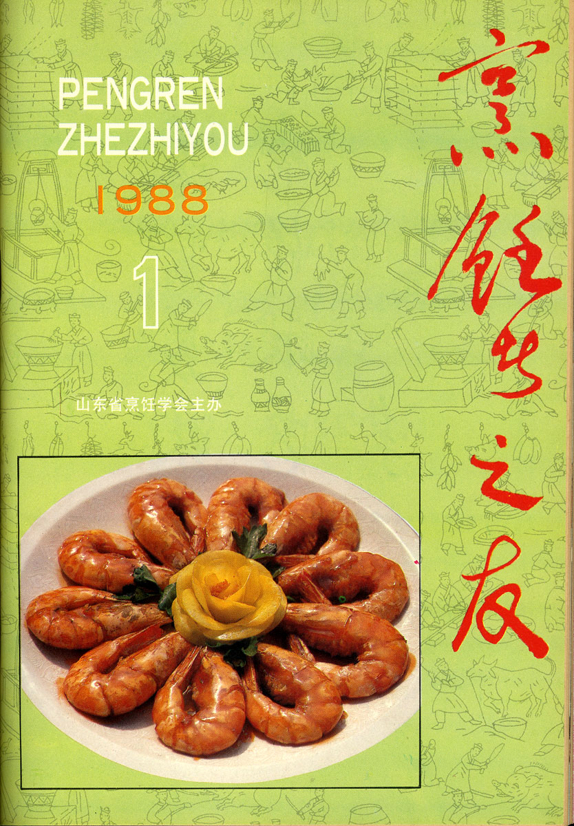 《东方美食》第2期 1988年第1期 封面