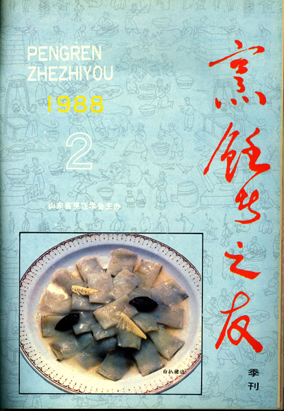 《东方美食》第3期 1988年第2期 封面