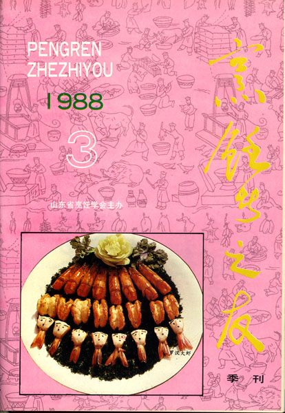 《东方美食》第4期 1988年第3期 封面
