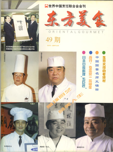 《东方美食》第49期 1998年第5期 封面