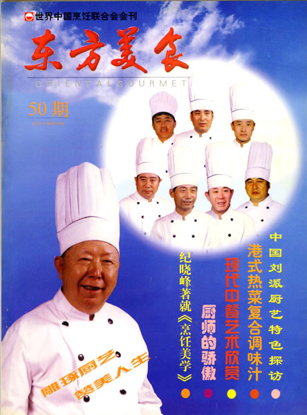 《东方美食》第50期 1998年第6期 封面