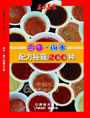 酱汁·卤水配方秘籍200种封面