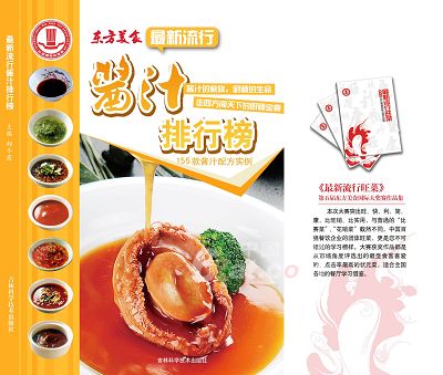 最新流行酱汁排行榜封面