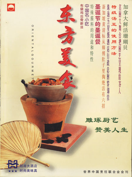 《东方美食》第38期 1996年第6期封面
