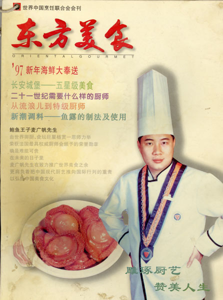 《东方美食》第39期 1997年第1期封面
