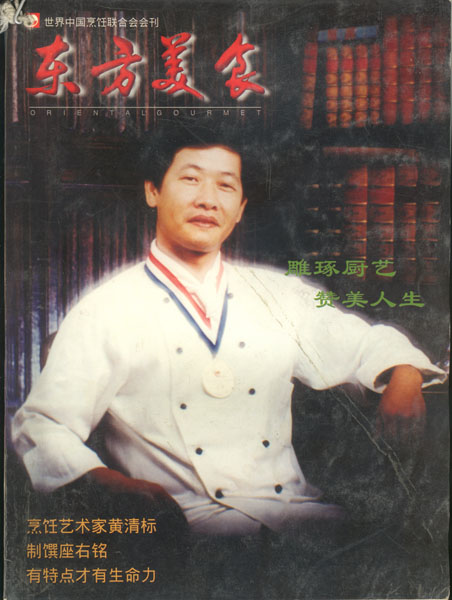 《东方美食》第40期 1997年第2期封面