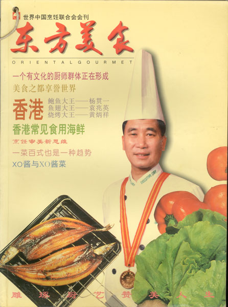 《东方美食》第42期 1997年第4期封面