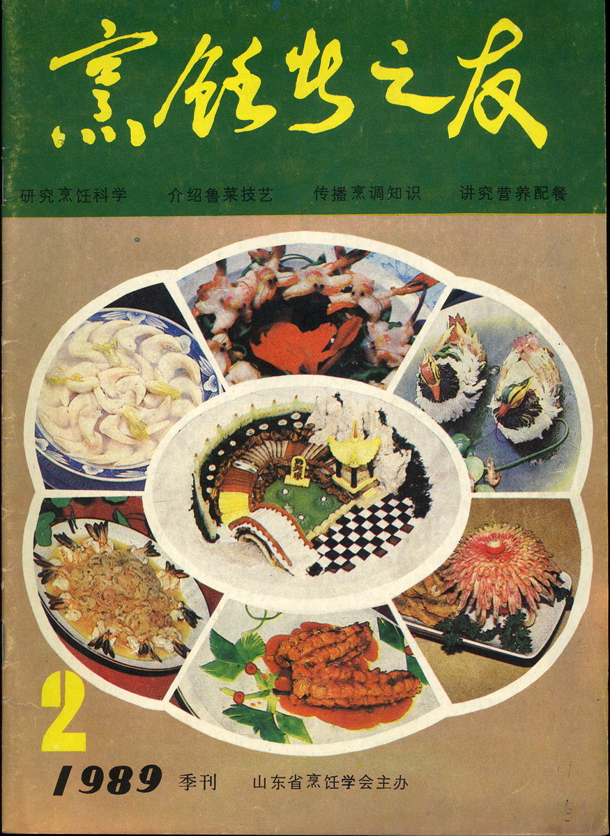《东方美食》第7期 1989年第2期封面