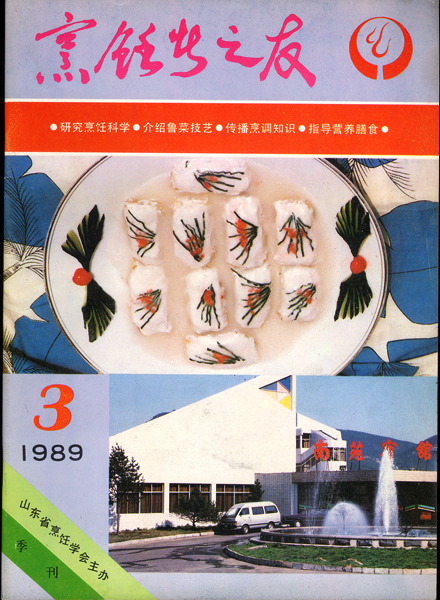 《东方美食》第8期 1989年第3期封面