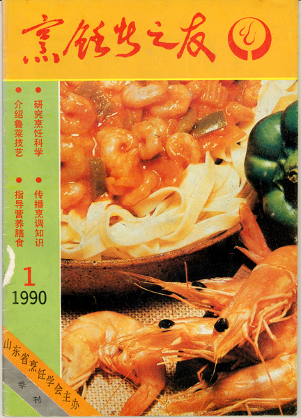 《东方美食》第10期 1990年第1期 封面
