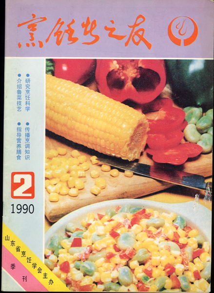 《东方美食》第11期 1990年第2期封面