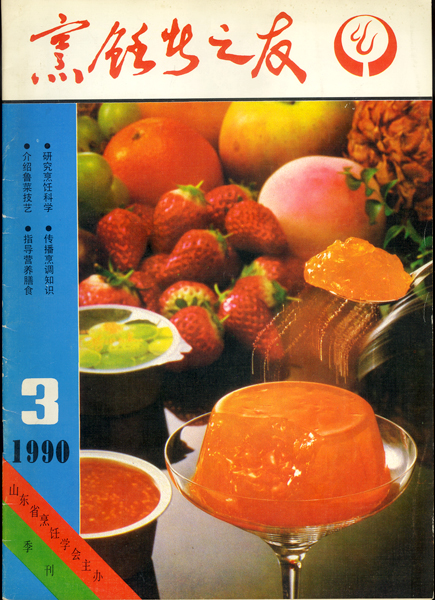 《东方美食》第12期 1990年第3期 封面