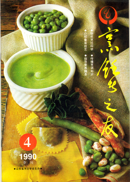 《东方美食》第13期 1990年第4期封面