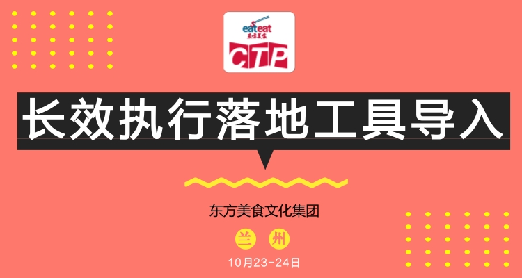 【兰州CTP】长效执行落地工具导入