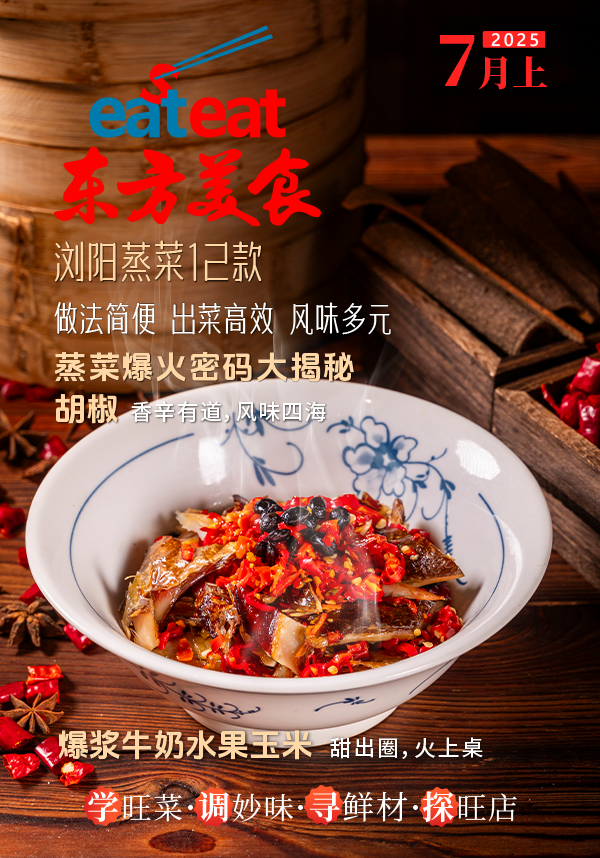 《东方美食》7月（上）封面