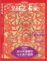 《烹饪艺术家》2012年第1期 封面