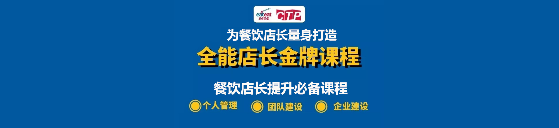 【CTP】全能店长金牌课程