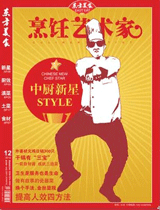 《烹饪艺术家》2012年第12期 封面