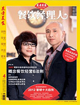 《餐饮经理人》2012年第4期封面