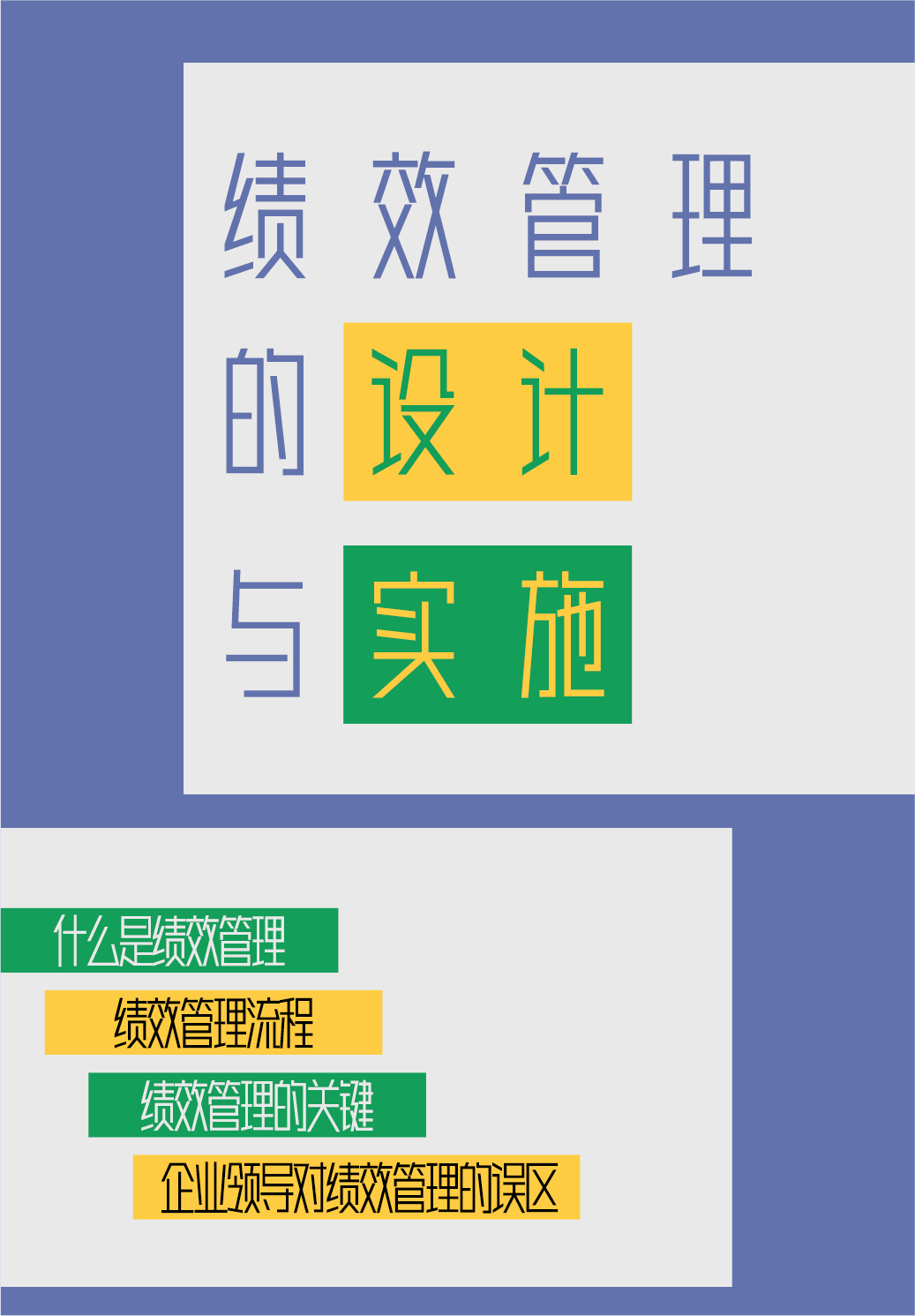绩效管理的设计与实施封面