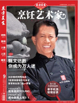 《烹饪艺术家》2012年第9期封面