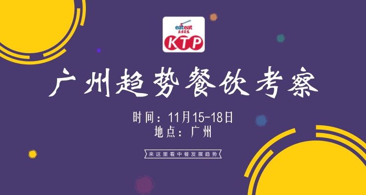 【广州KTP】广州趋势餐饮考察