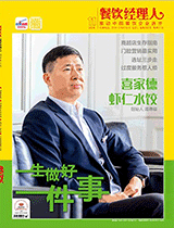 《餐饮经理人》2016年第11期 封面