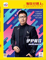 《餐饮经理人》2017年第5期封面