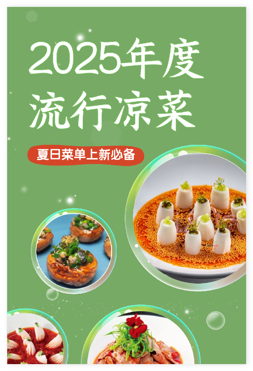 2025年度流行凉菜封面