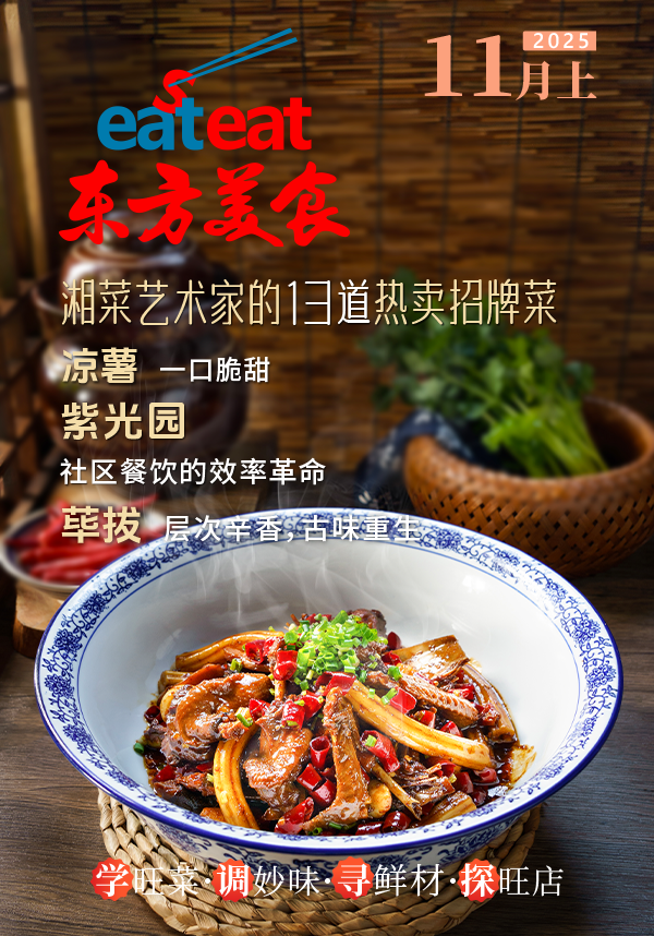 2025《东方美食》11月（上）封面