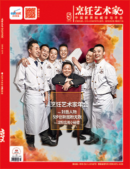 《烹饪艺术家》2018年第5期封面