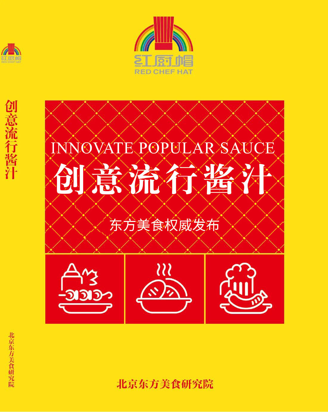 創(chuàng)意流行醬汁【新編】