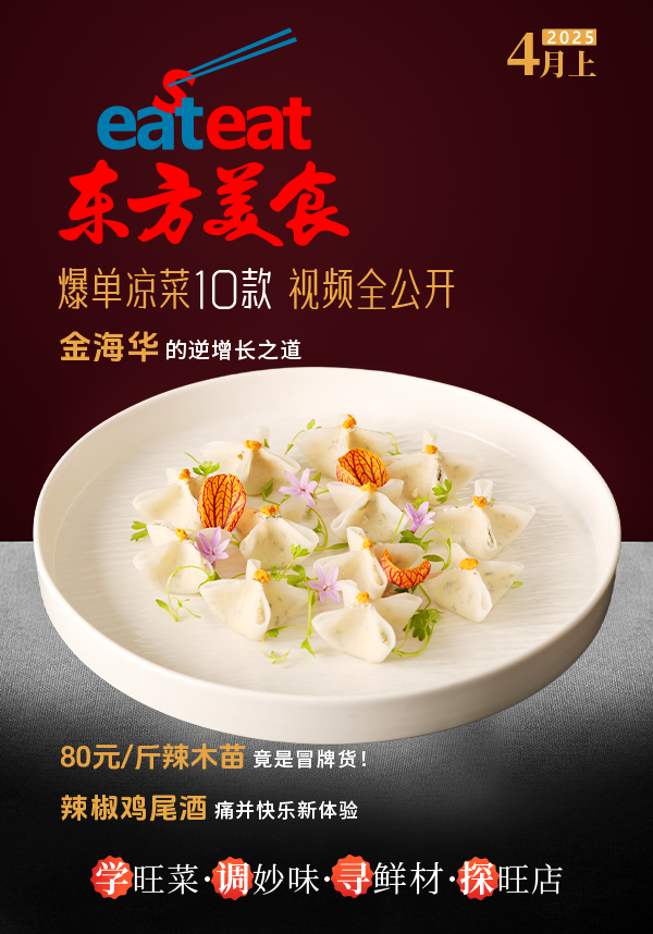 《东方美食》4月（上）封面