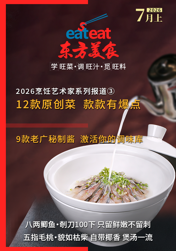 2026《东方美食》7月（上）