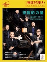 《餐饮经理人》2015年第6期 封面