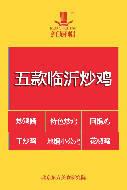 【爆】新5款临沂炒鸡封面