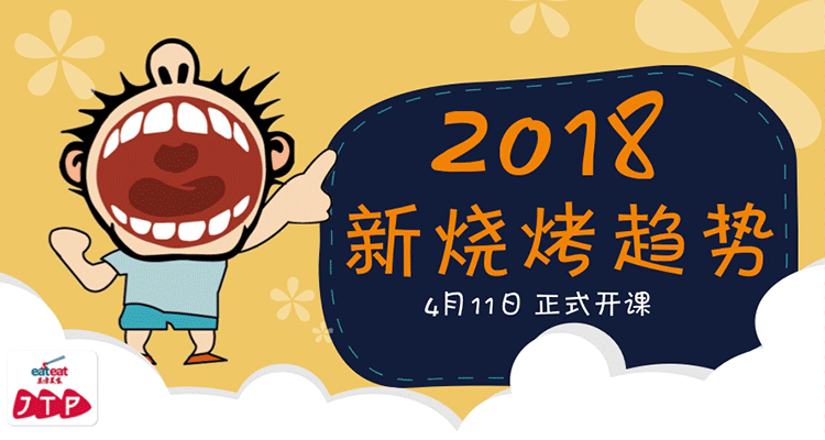 【JTP】2018新烧烤趋势