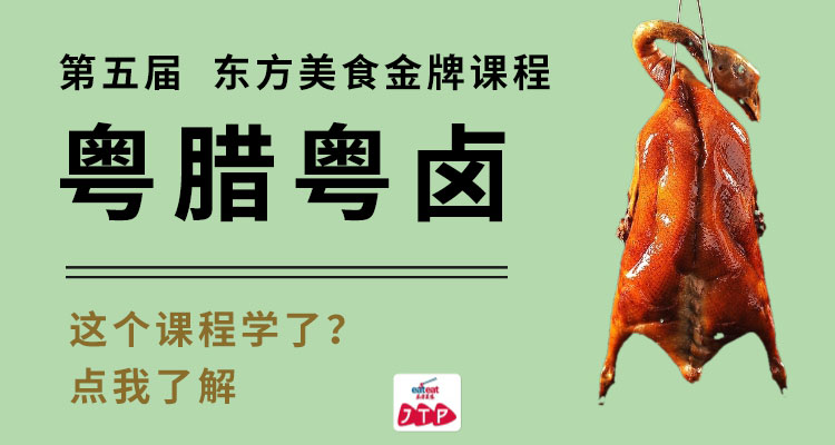 【JTP】第五届粤腊粤卤培训课程