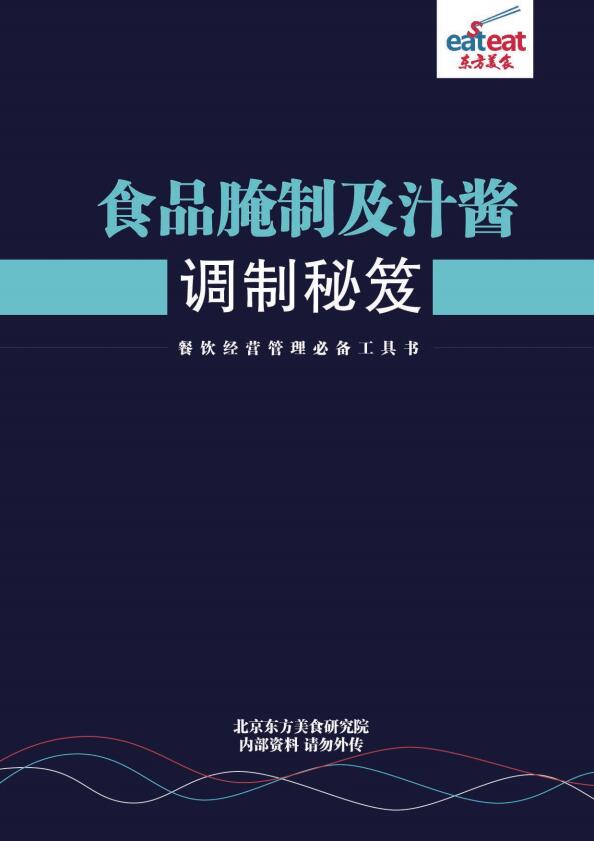 食品腌制及汁酱调制秘笈