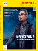 《餐饮经理人》2017年第7期封面