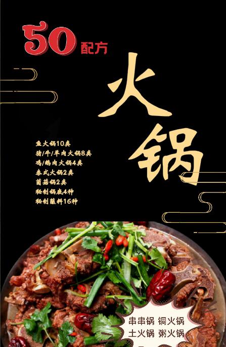 【火锅合集】精选配方50种封面