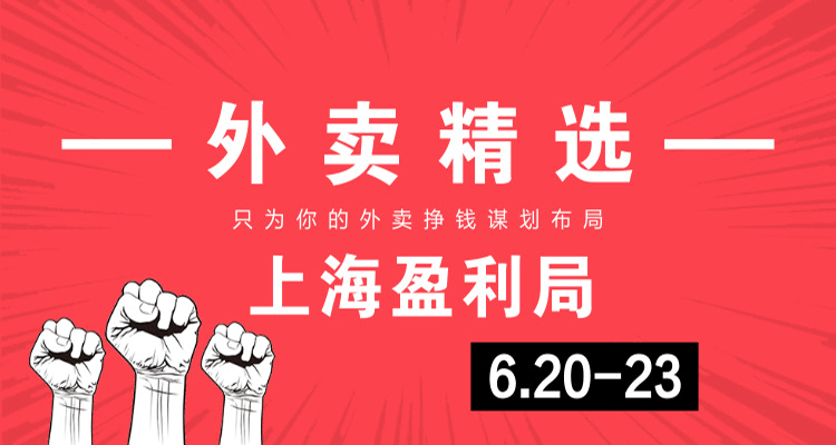 【KTP】外卖7期上海盈利局