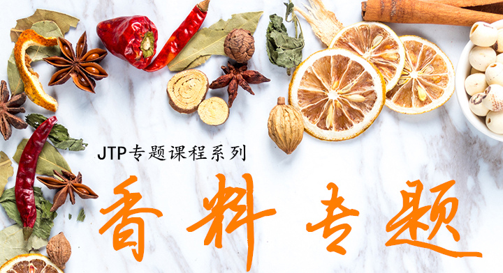 东方美食香料培训专题