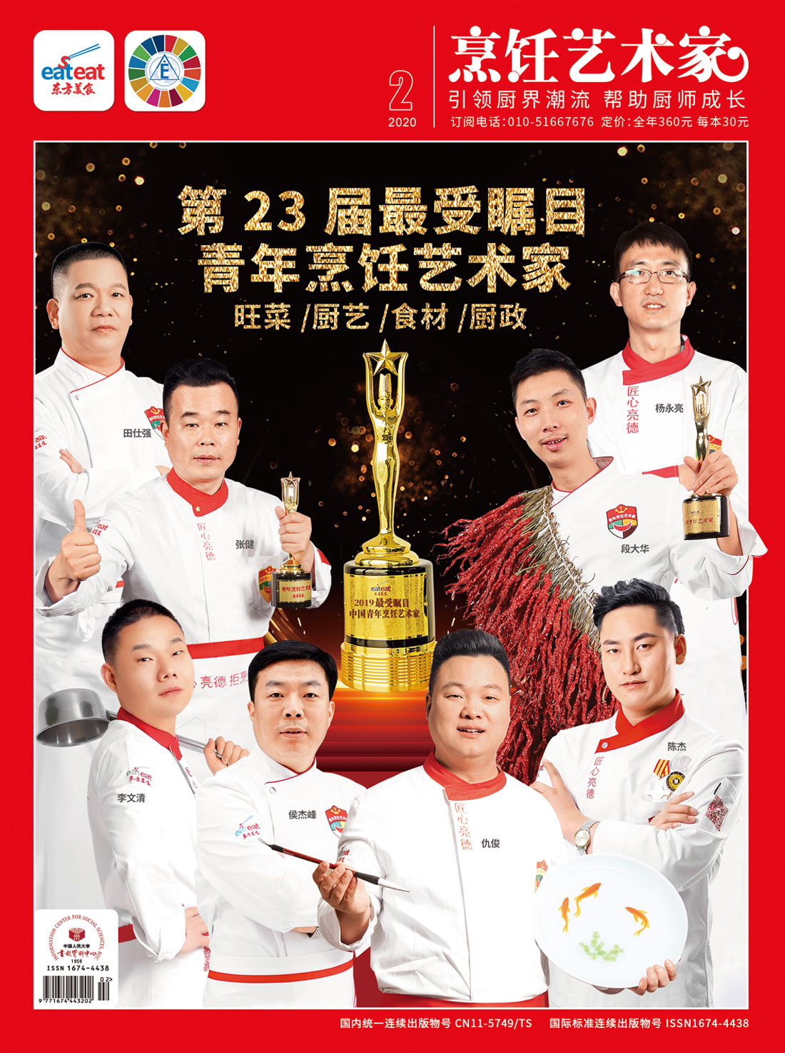 《烹饪艺术家》2020年第2期封面