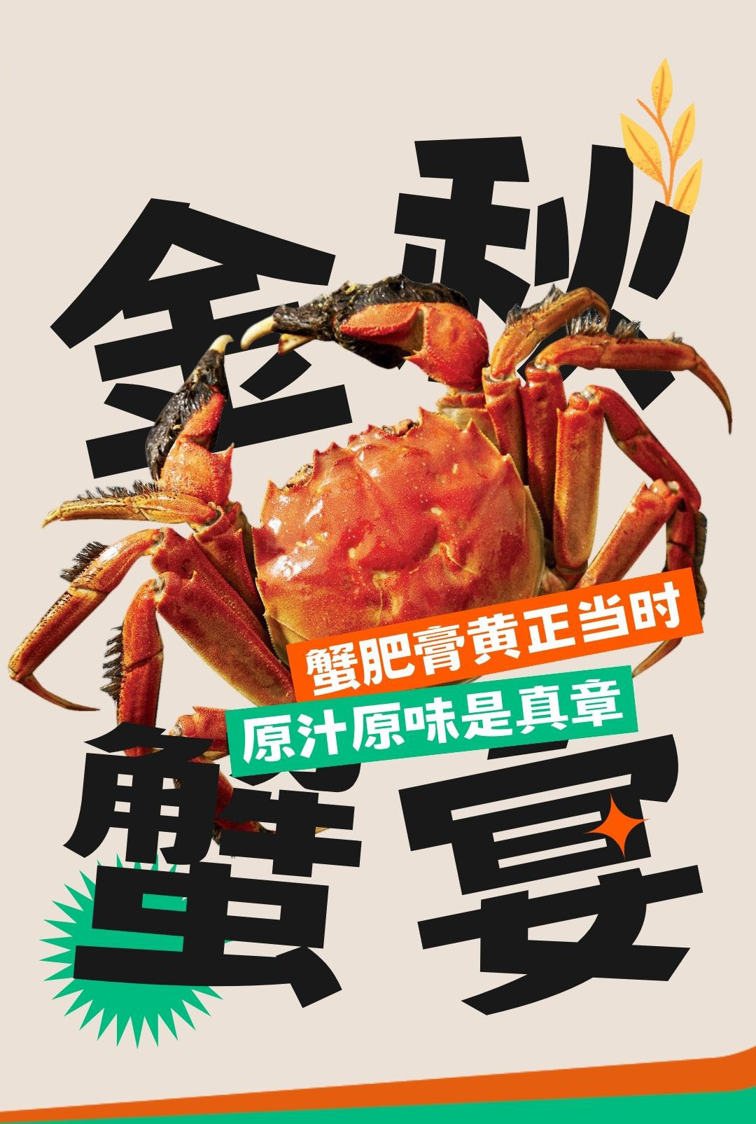 金秋爆单蟹宴封面