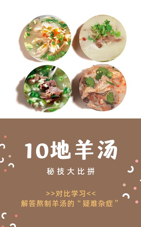 10地羊汤，秘技大比拼！封面